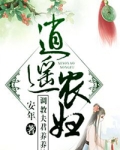 逍遥农妇训训夫君养娃