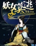 妖女莫逃