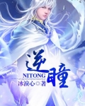 逆瞳和困的隐喻和解读
