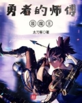 勇者的师傅是魔王下载百度云