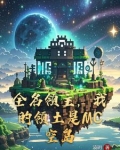 全名领主我的天赋有亿点强
