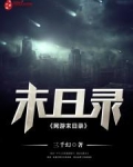 网游末日录精校版下载