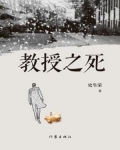 刺客信条大革命教授之死
