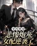 年代快穿:悲惨炮灰女配逆袭了 作者:昌云未删除