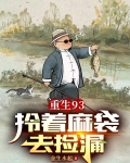 重生93拎着麻袋去捡漏TXT