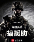 穿越亮剑搞援助免费
