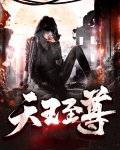 天王至尊