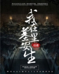 我在墓里安生