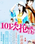 萌物遇上高富帅：101次抢婚