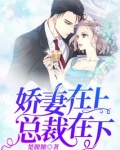 娇妻在上总裁在下百度云