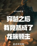 穿越成为龙族祖龙