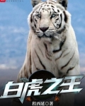 白虎之王