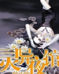 灵异夜馆