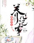 将军夫人养儿记事无防盗章全文阅读