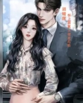 怀上霸总的崽崽后