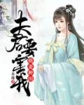 萌妻种田：夫君要害我