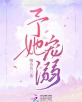 予她宠溺
