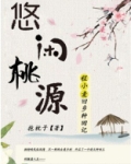 悠闲桃源