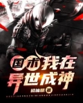 国术：我在异世成神