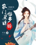 农门丑媳也多娇