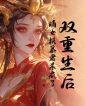 重生嫡女暴君宠我
