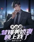 下山后,替嫁美娇妻赖上我了(江尘)