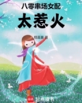穿越八零女配干翻全场
