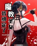我绑定了魔教圣女全文阅读