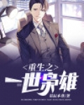 重生之一世枭雄
