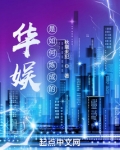 华娱是如何炼成的免费阅读