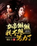 女帝我不想努力了女主