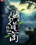 修仙供货商笔趣阁