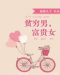 贫穷男,富贵女福禄丸子百度云