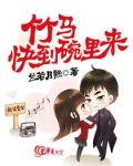 竹马快到碗里来24集