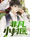 非凡小村医张小凡免费阅读