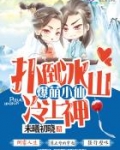 爆萌小仙：扑倒冰山冷上神