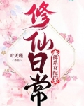 佛系女配的修仙日常