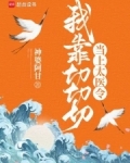 我靠切切切当上太医令 神婆阿甘