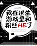 我在逃生游戏里和粉丝he 了