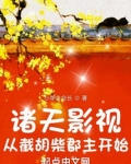 诸天影视:从截胡柴郡主开始到小说app阅读体验更佳