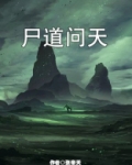尸道问天