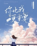 你比我更重要