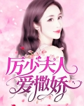 厉少夫人马甲又暴了