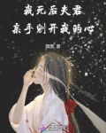 我死后，夫君亲手剜开我的心