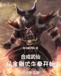 合成武仙：从金刚伏牛拳开始