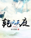 乾元天庭 第2章