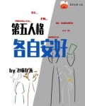第五人格各自安好