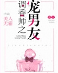 调香师之宠男友[重生]