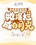 穿成恶毒女配后我翻身了小说