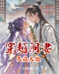 穿越闹妻又疯又绝免费阅读